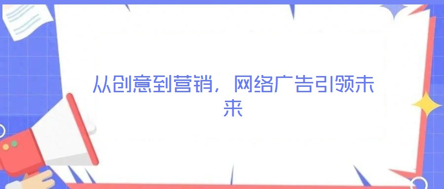 從創意到營銷，網絡廣告引領未來