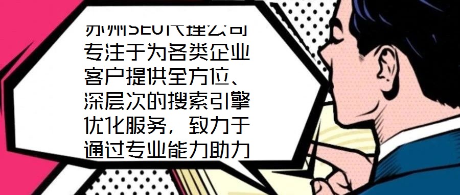 蘇州SEO代理公司專注于為各類企業客戶提供全方位、深層次的搜索引擎優化服務,致力于通過專業能力助力客戶網站實現搜索引擎排名提升、流量增長與商業轉化目標。依托在S