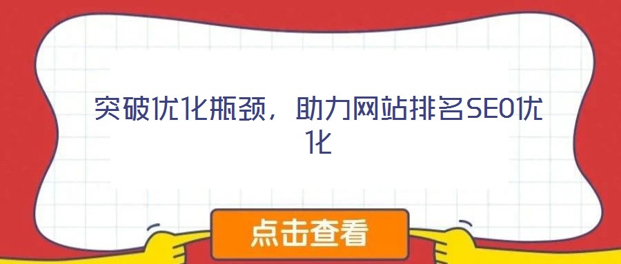 突破優(yōu)化瓶頸，助力網(wǎng)站排名SEO優(yōu)化