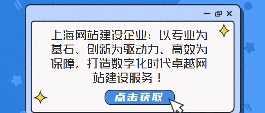 上海網站建設企業:以專業為基石、創新為驅動力、高效為保障,打造數字化時代卓越網站建設服務!