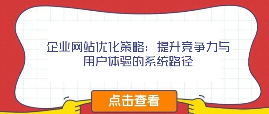 企業網站優化策略:提升競爭力與用戶體驗的系統路徑