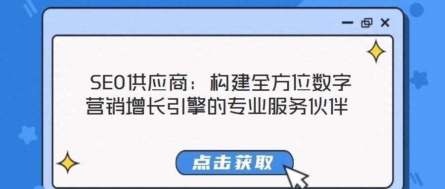 SEO供應商:構建全方位數(shù)字營銷增長引擎的專業(yè)服務伙伴