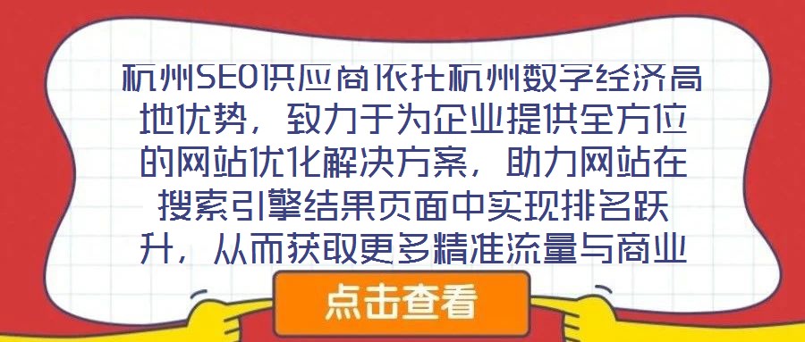 杭州SEO供應商依托杭州數字經濟高地優勢,致力于為企業提供全方位的網站優化解決方案,助力網站在搜索引擎結果頁面中實現排名躍升,從而獲取更多精準流量與商業機會。本