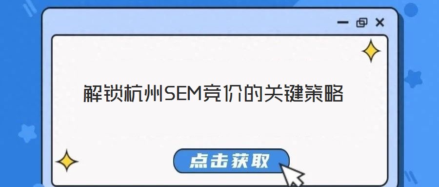 解鎖杭州SEM競價的關鍵策略