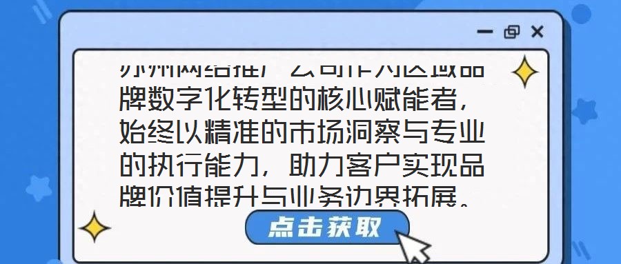 蘇州網(wǎng)絡推廣公司作為區(qū)域品牌數(shù)字化轉(zhuǎn)型的核心賦能者，始終以精準的市場洞察與專業(yè)的執(zhí)行能力，助力客戶實現(xiàn)品牌價值提升與業(yè)務邊界拓展。本文將從團隊架構(gòu)、策略創(chuàng)新、服