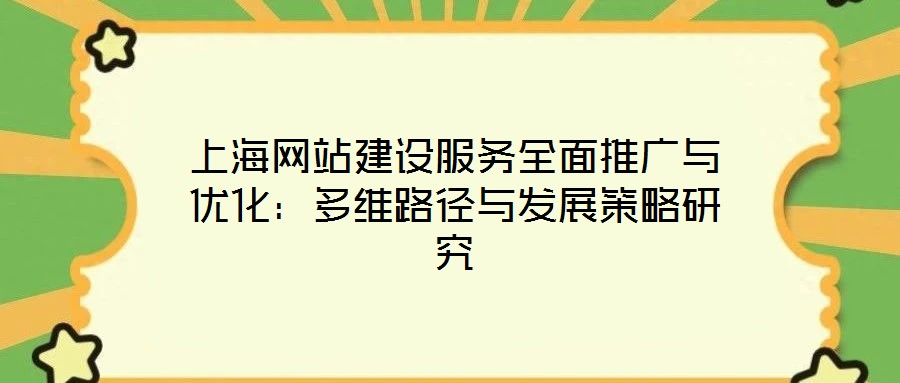 上海網站建設服務全面推廣與優化:多維路徑與發展策略研究