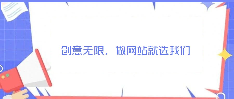 創意無限,做網站就選我們