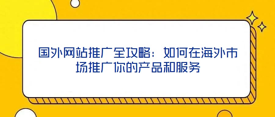 國外網站推廣全攻略:如何在海外市場推廣你的產品和服務