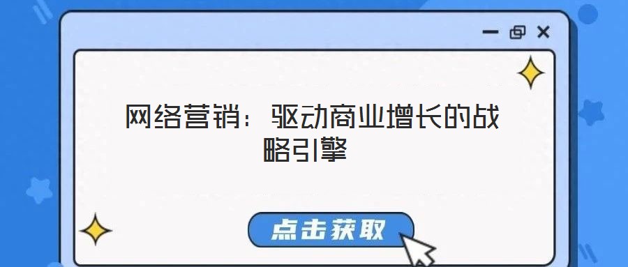  網絡營銷：驅動商業增長的戰略引擎