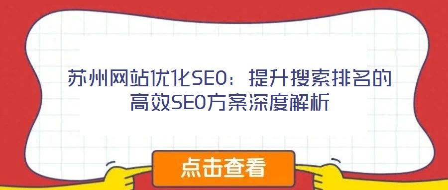 蘇州網站優化SEO:提升搜索排名的高效SEO方案深度解析
