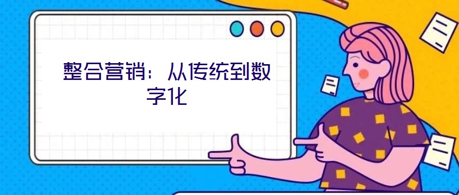 整合營銷:從傳統到數字化