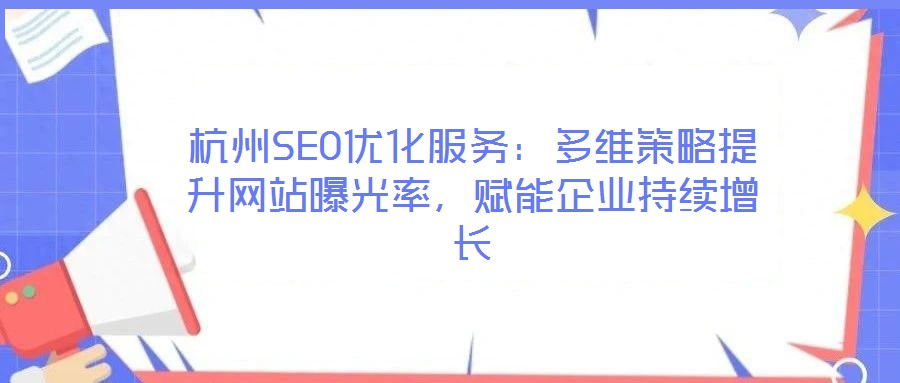 杭州SEO優(yōu)化服務(wù):多維策略提升網(wǎng)站曝光率,賦能企業(yè)持續(xù)增長(zhǎng)