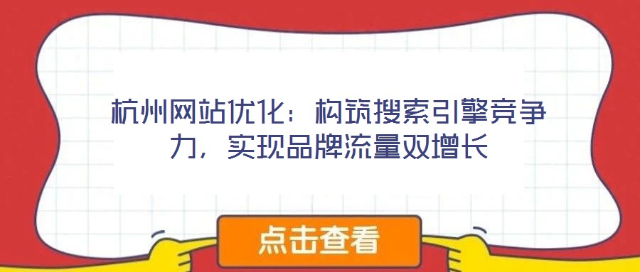 杭州網站優化:構筑搜索引擎競爭力,實現品牌流量雙增長