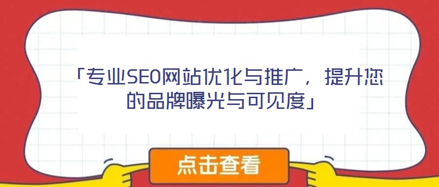 「專業SEO網站優化與推廣,提升您的品牌曝光與可見度」