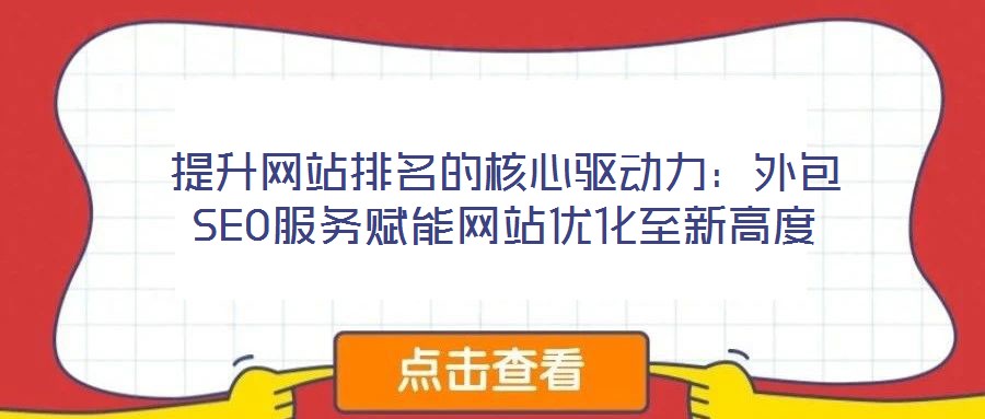 提升網站排名的核心驅動力:外包SEO服務賦能網站優化至新高度
