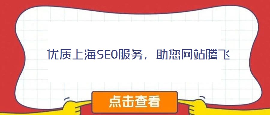 優質上海SEO服務,助您網站騰飛