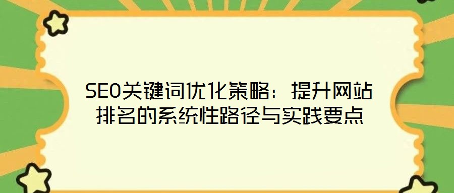 SEO關鍵詞優化策略：提升網站排名的系統性路徑與實踐要點