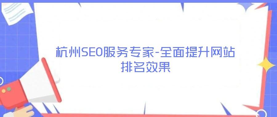 杭州SEO服務專家-全面提升網站排名效果