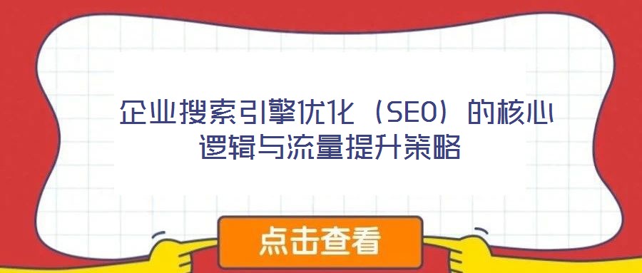  企業搜索引擎優化（SEO）的核心邏輯與流量提升策略