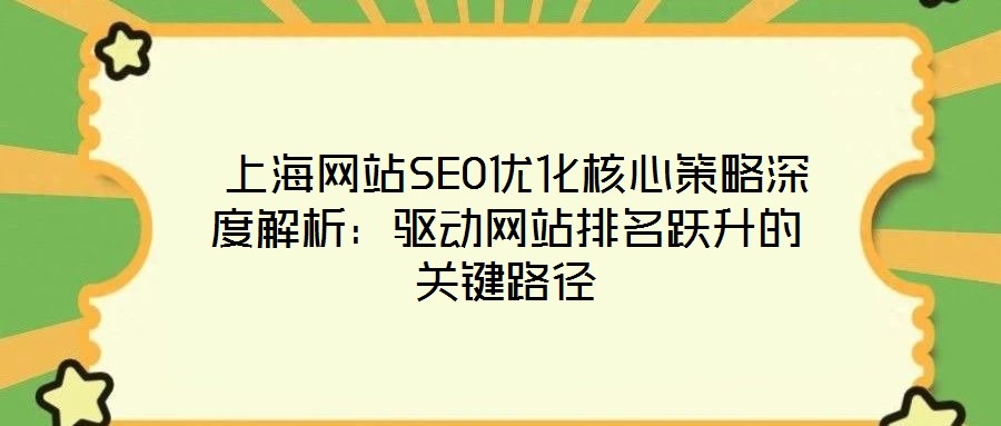 上海網站SEO優化核心策略深度解析:驅動網站排名躍升的關鍵路徑