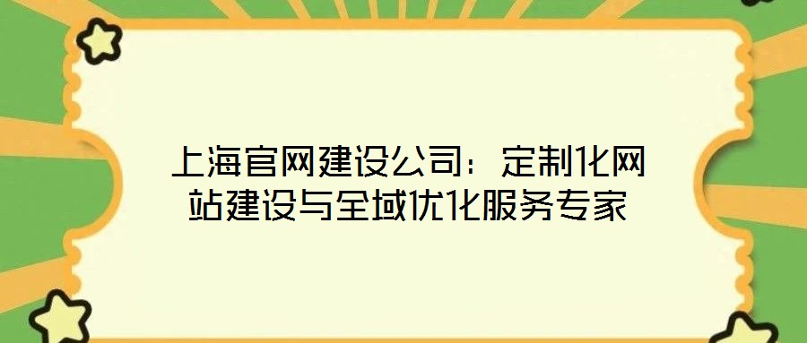 上海官網建設公司：定制化網站建設與全域優化服務專家