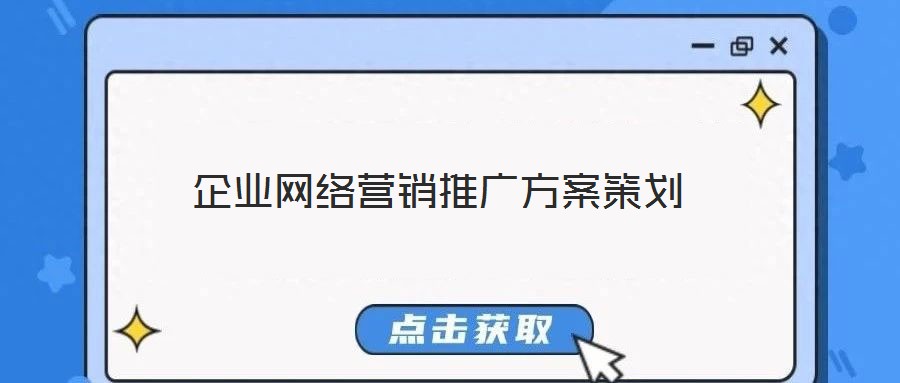 企業網絡營銷推廣方案策劃