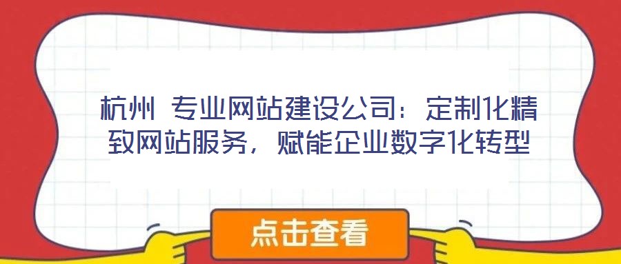 杭州 專業網站建設公司：定制化精致網站服務，賦能企業數字化轉型