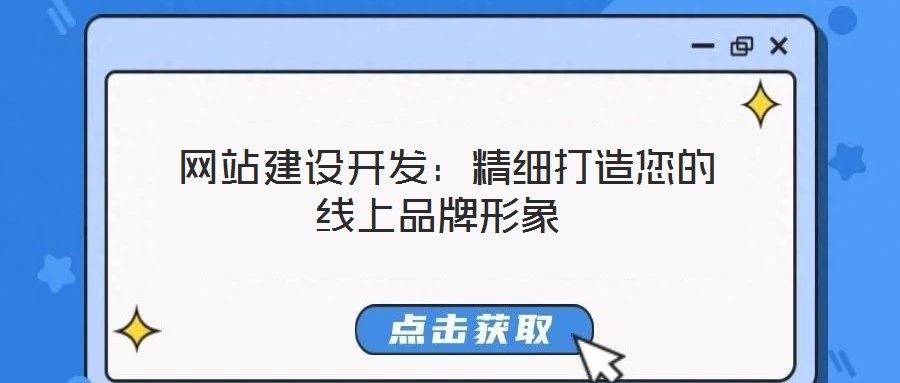 網站建設開發:精細打造您的線上品牌形象