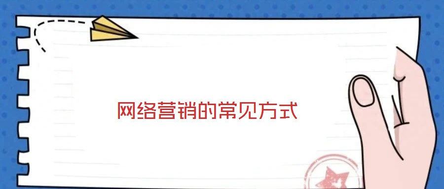 網(wǎng)絡(luò)營銷的常見方式