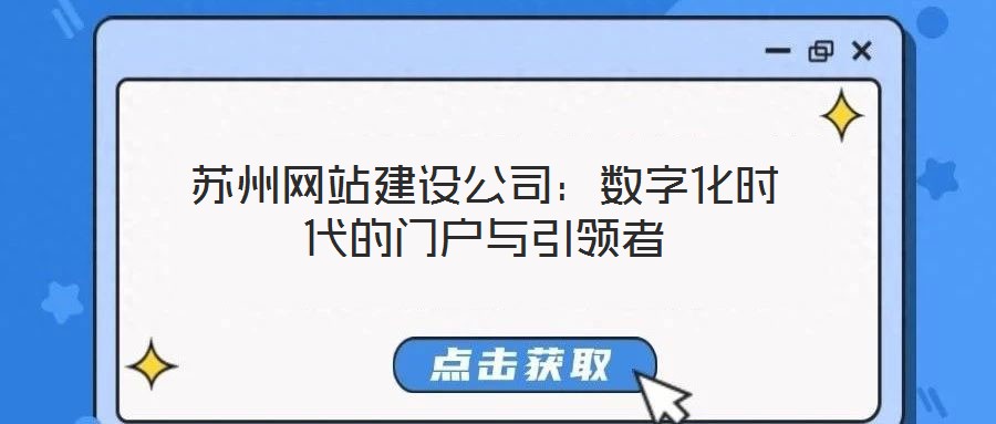 蘇州網站建設公司：數字化時代的門戶與引領者