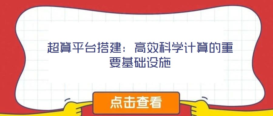 超算平臺搭建:高效科學計算的重要基礎設施
