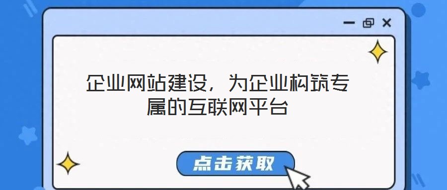 企業網站建設,為企業構筑專屬的互聯網平臺
