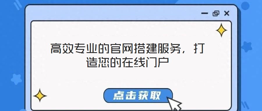 高效專業的官網搭建服務,打造您的在線門戶