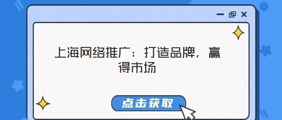 上海網絡推廣:打造品牌,贏得市場