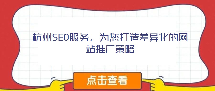 杭州SEO服務(wù),為您打造差異化的網(wǎng)站推廣策略