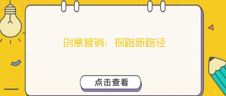 創(chuàng)意營(yíng)銷:探路新路徑