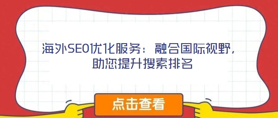 海外SEO優(yōu)化服務(wù):融合國際視野,助您提升搜索排名