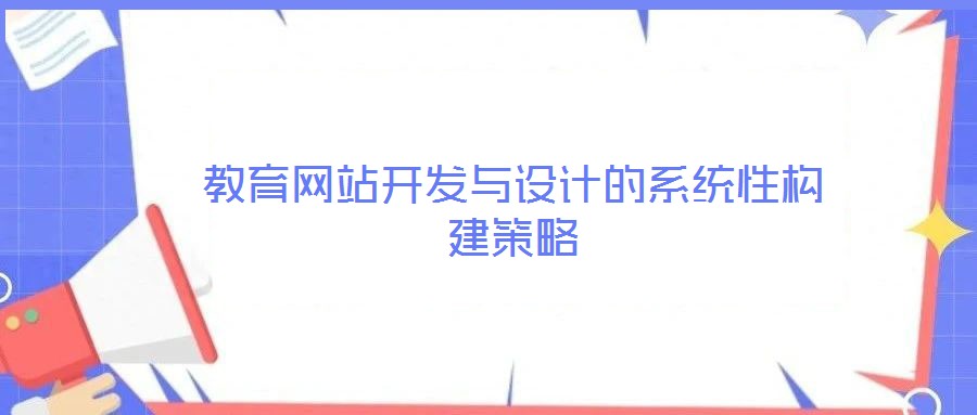 教育網站開發與設計的系統性構建策略