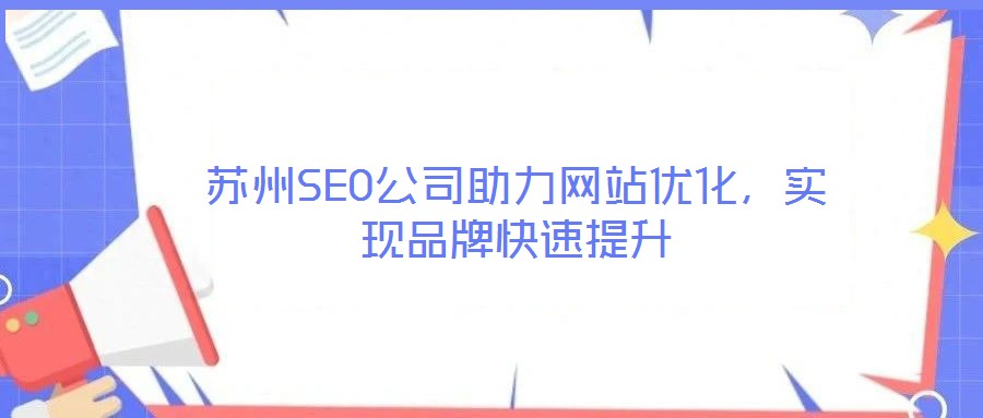 蘇州SEO公司助力網站優化,實現品牌快速提升