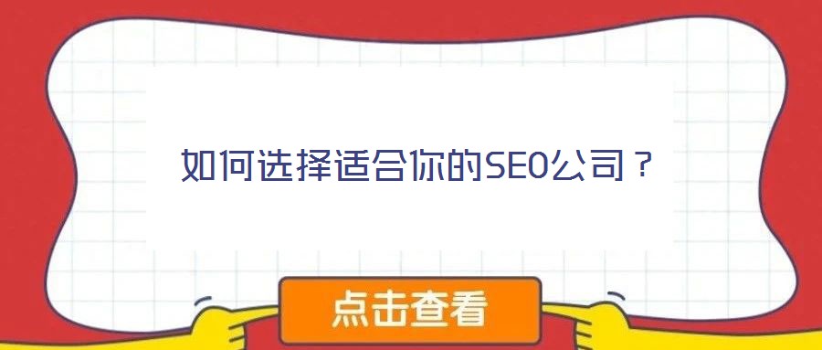 如何選擇適合你的SEO公司？