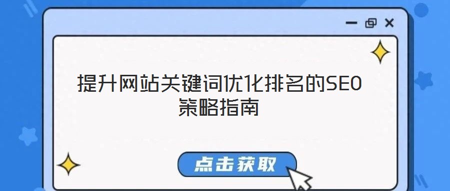 提升網(wǎng)站關(guān)鍵詞優(yōu)化排名的SEO策略指南