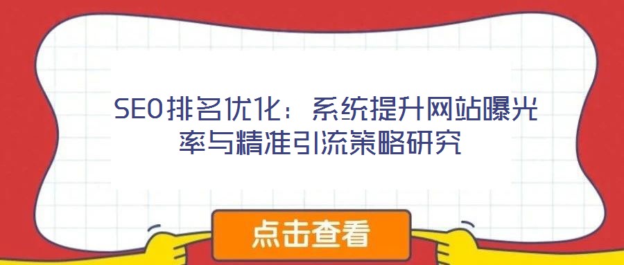 SEO排名優化:系統提升網站曝光率與精準引流策略研究