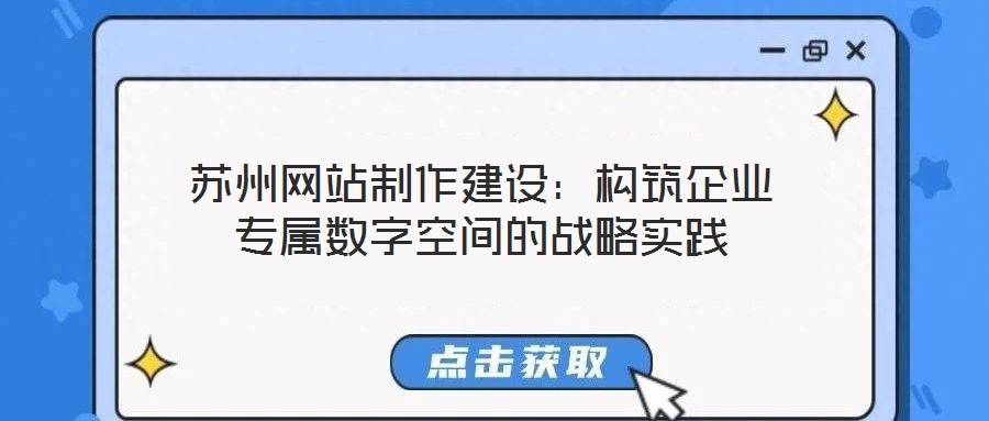 蘇州網站制作建設：構筑企業專屬數字空間的戰略實踐