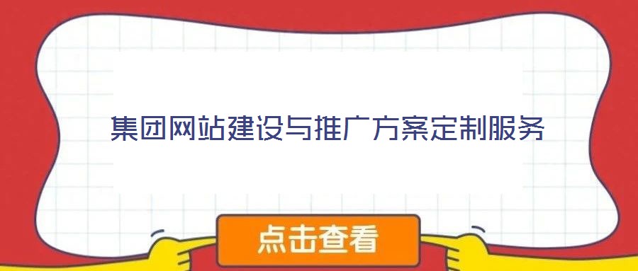 集團網站建設與推廣方案定制服務