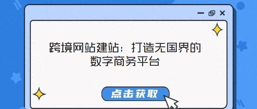 跨境網(wǎng)站建站:打造無國界的數(shù)字商務(wù)平臺(tái)