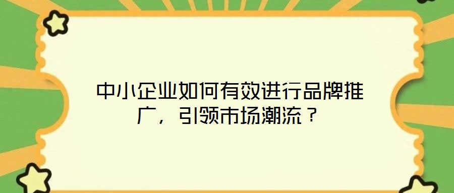 中小企業如何有效進行品牌推廣，引領市場潮流？