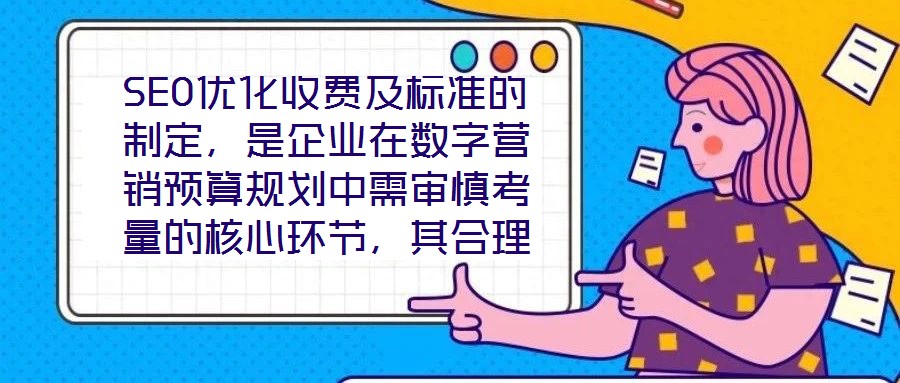 SEO優(yōu)化收費(fèi)及標(biāo)準(zhǔn)的制定,是企業(yè)在數(shù)字營(yíng)銷(xiāo)預(yù)算規(guī)劃中需審慎考量的核心環(huán)節(jié),其合理性與透明度直接關(guān)系到服務(wù)價(jià)值的交付與客戶(hù)信任的建立。本文將從收費(fèi)模式、定價(jià)邏輯