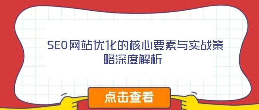 SEO網站優化的核心要素與實戰策略深度解析