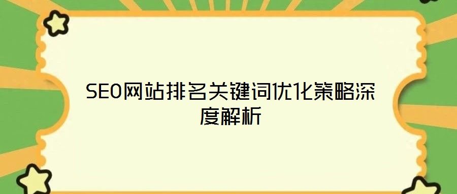 SEO網站排名關鍵詞優化策略深度解析