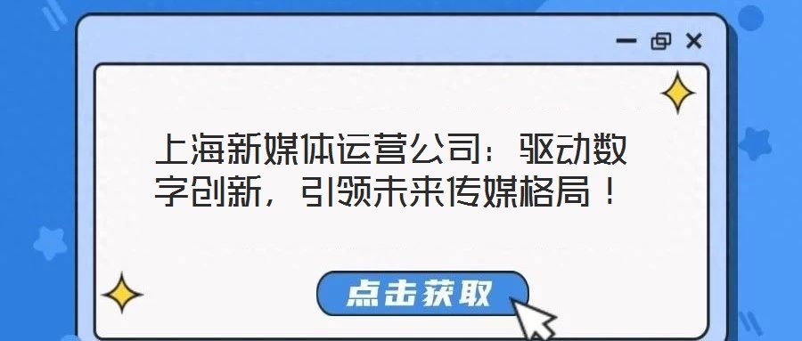 上海新媒體運營公司:驅動數字創新,引領未來傳媒格局!